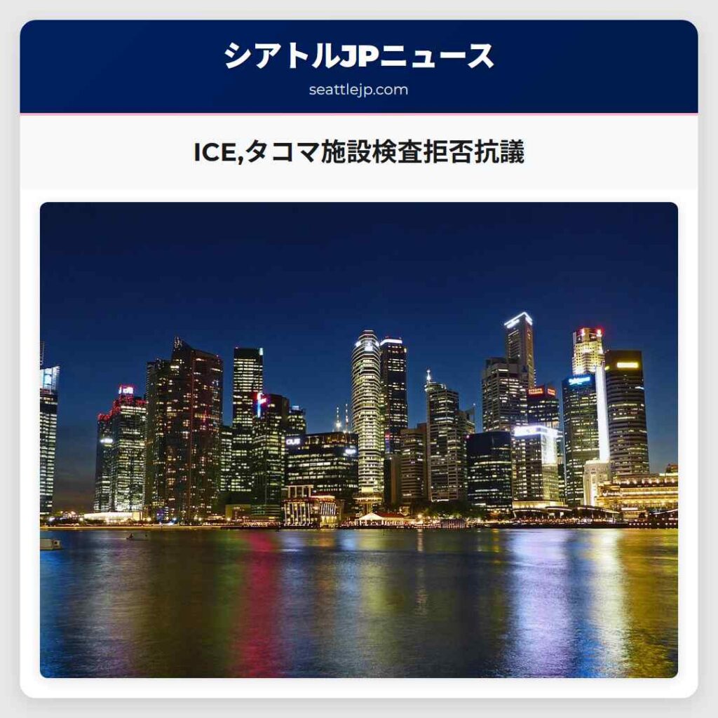 ICE,タコマ施設検査拒否抗議