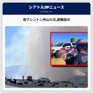 南ワシントン州山火災避難指示