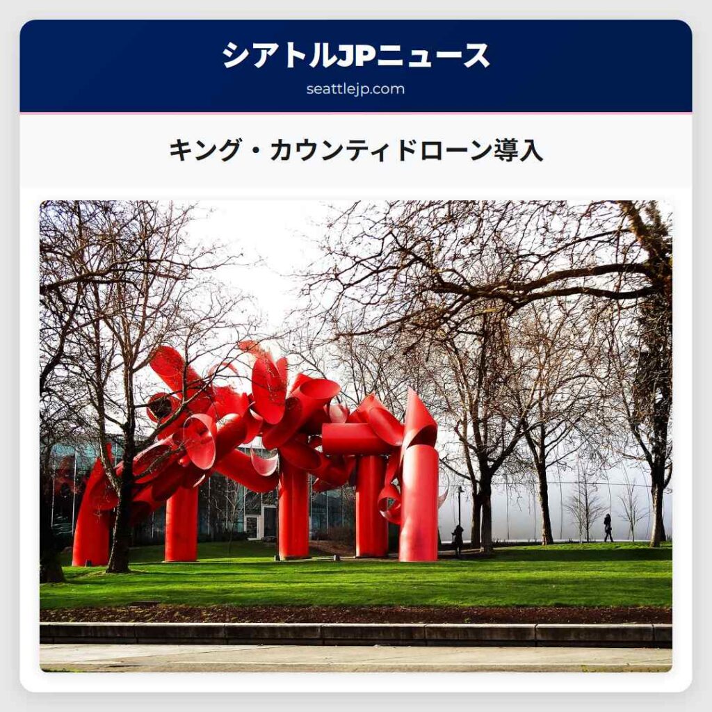 キング・カウンティドローン導入