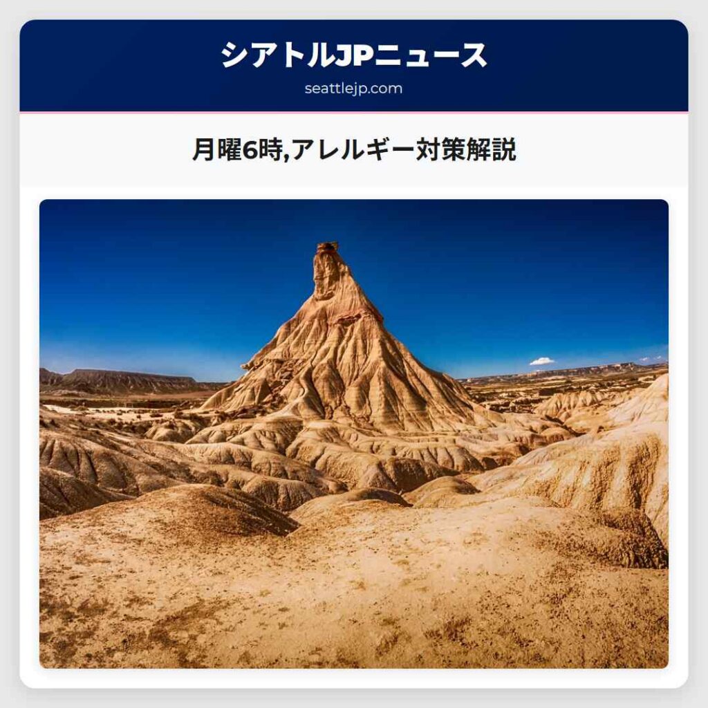 月曜6時,アレルギー対策解説