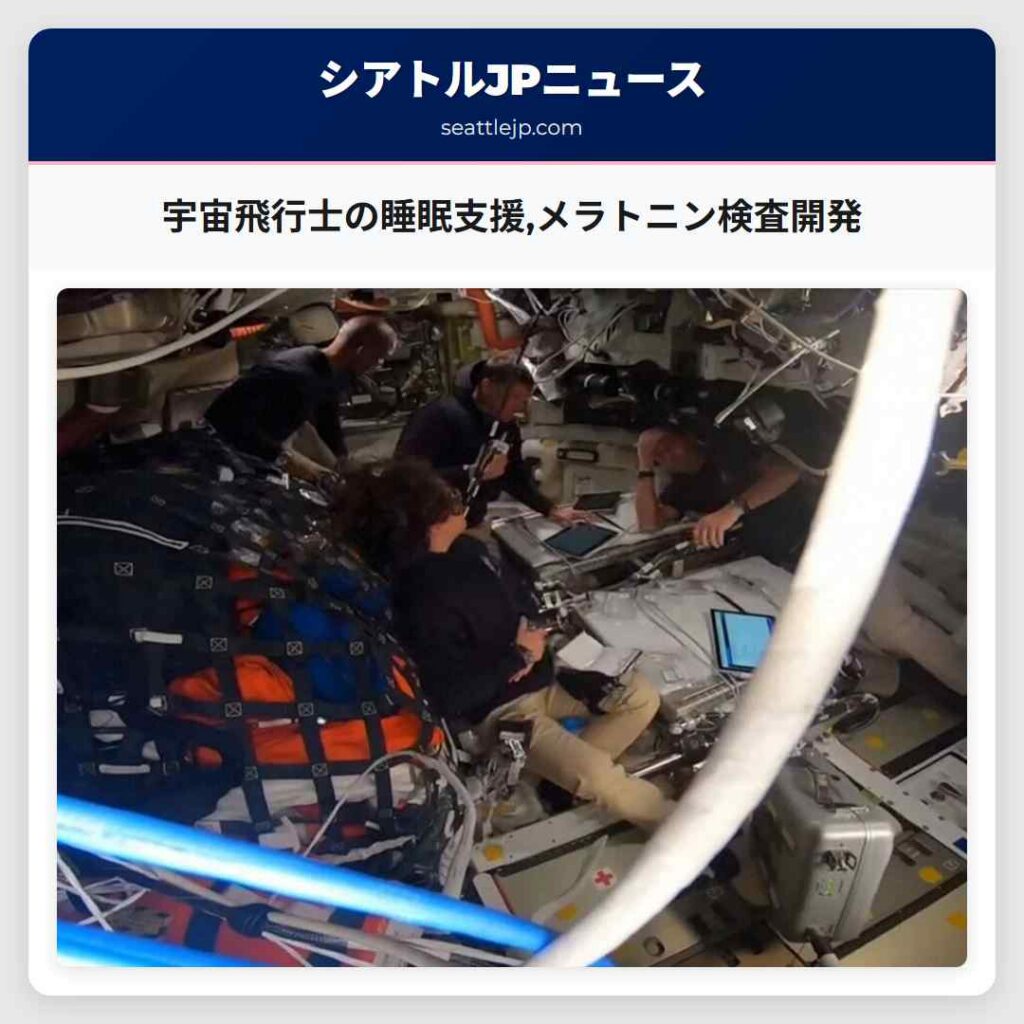 宇宙飛行士の睡眠支援,メラトニン検査開発