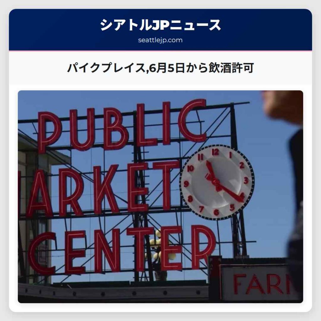パイクプレイス,6月5日から飲酒許可
