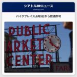 パイクプレイス6月5日から飲酒許可