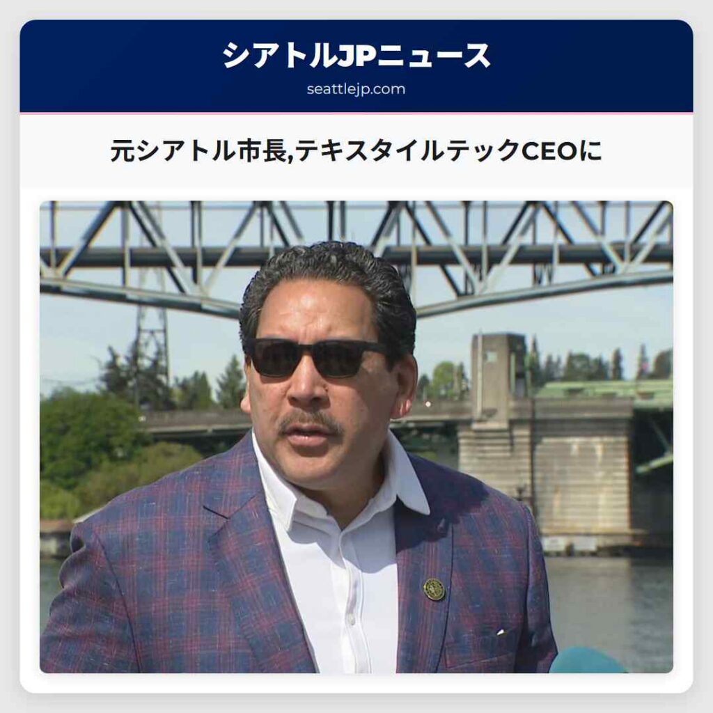 元シアトル市長,テキスタイルテックCEOに