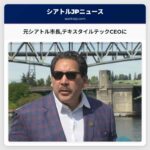 元シアトル市長テキスタイルテックCEOに