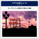 カークランド人身取引に関与2人逮捕