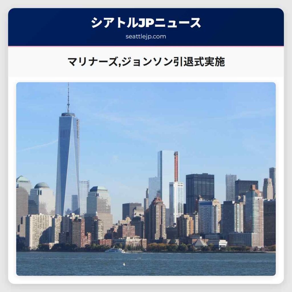 マリナーズ,ジョンソン引退式実施