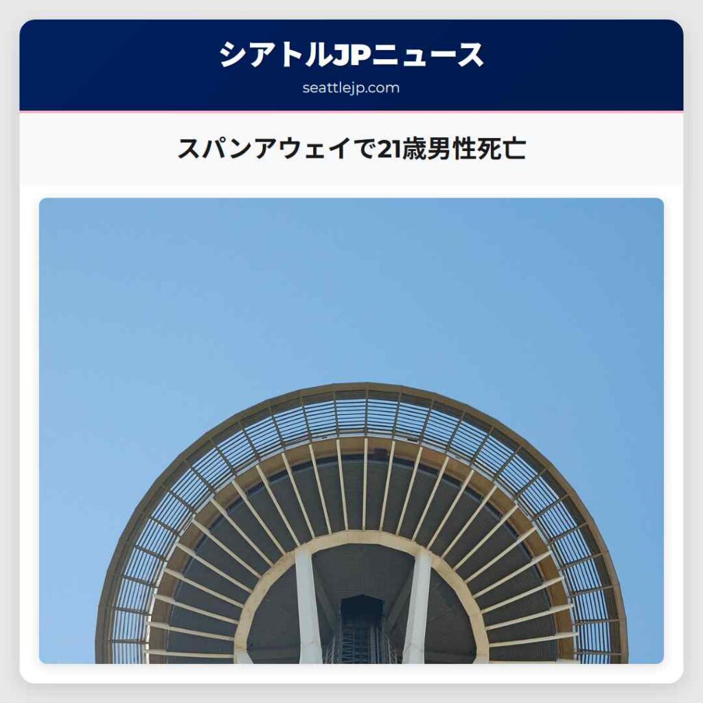 スパンアウェイで21歳男性死亡