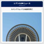 スパンアウェイで21歳男性死亡