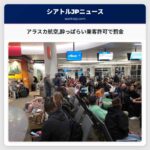 アラスカ航空酔っぱらい乗客許可で罰金