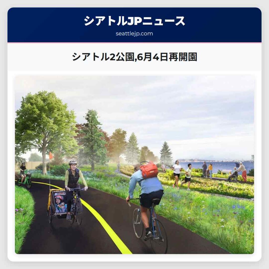 シアトル2公園,6月4日再開園