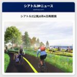 シアトル2公園6月4日再開園