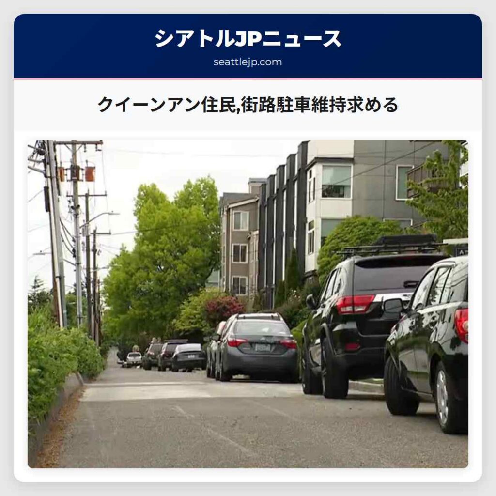 クイーンアン住民,街路駐車維持求める