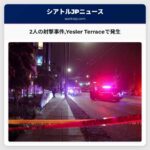 2人の射撃事件Yesler Terraceで発生