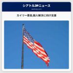 カイリー基金殺人解決に向け支援