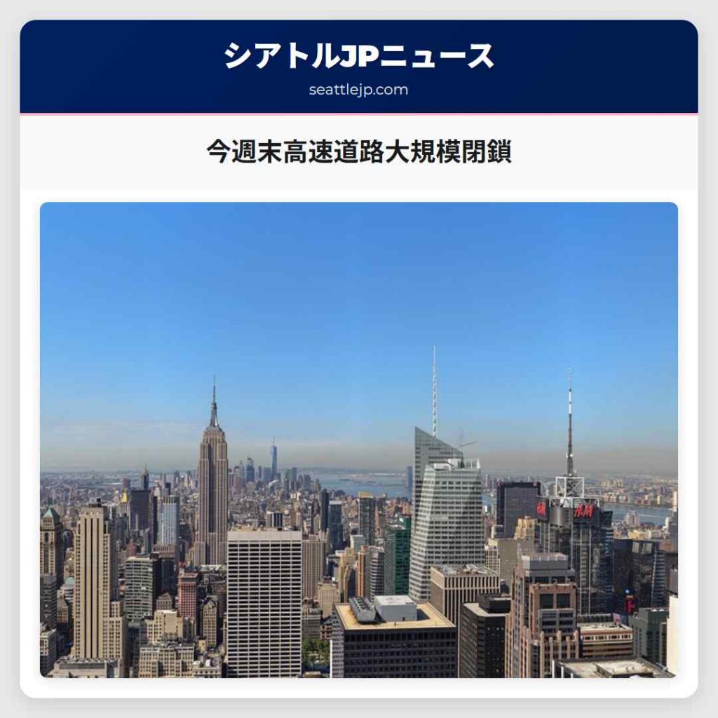 今週末高速道路大規模閉鎖