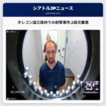 オレゴン国立森林での射撃事件2歳児重傷
