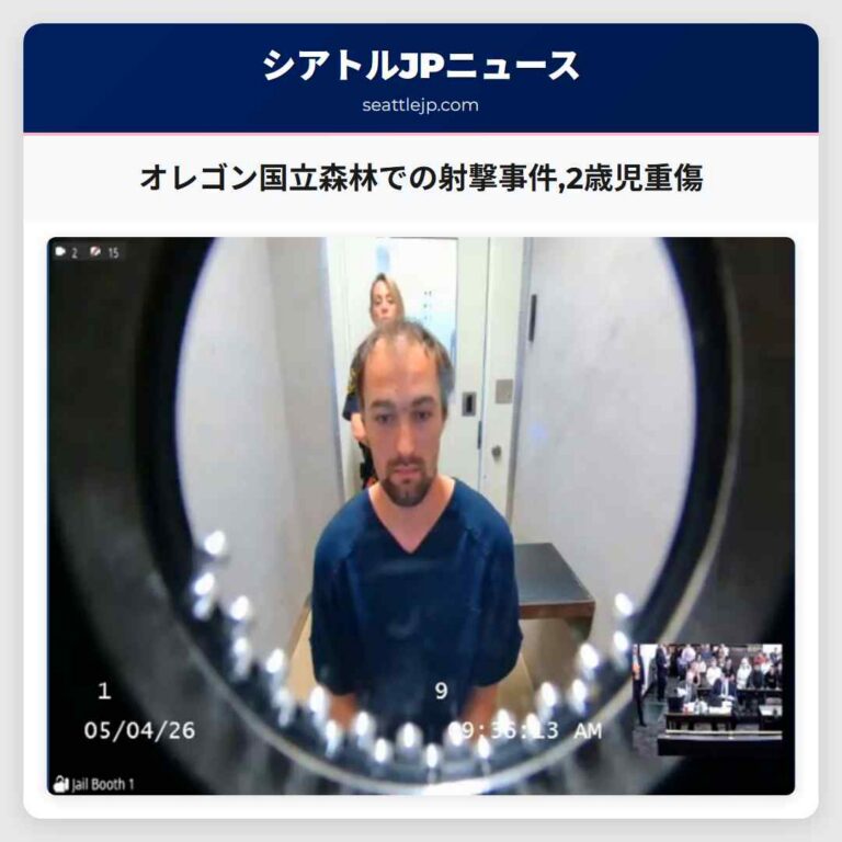 オレゴン国立森林での射撃事件2歳児重傷