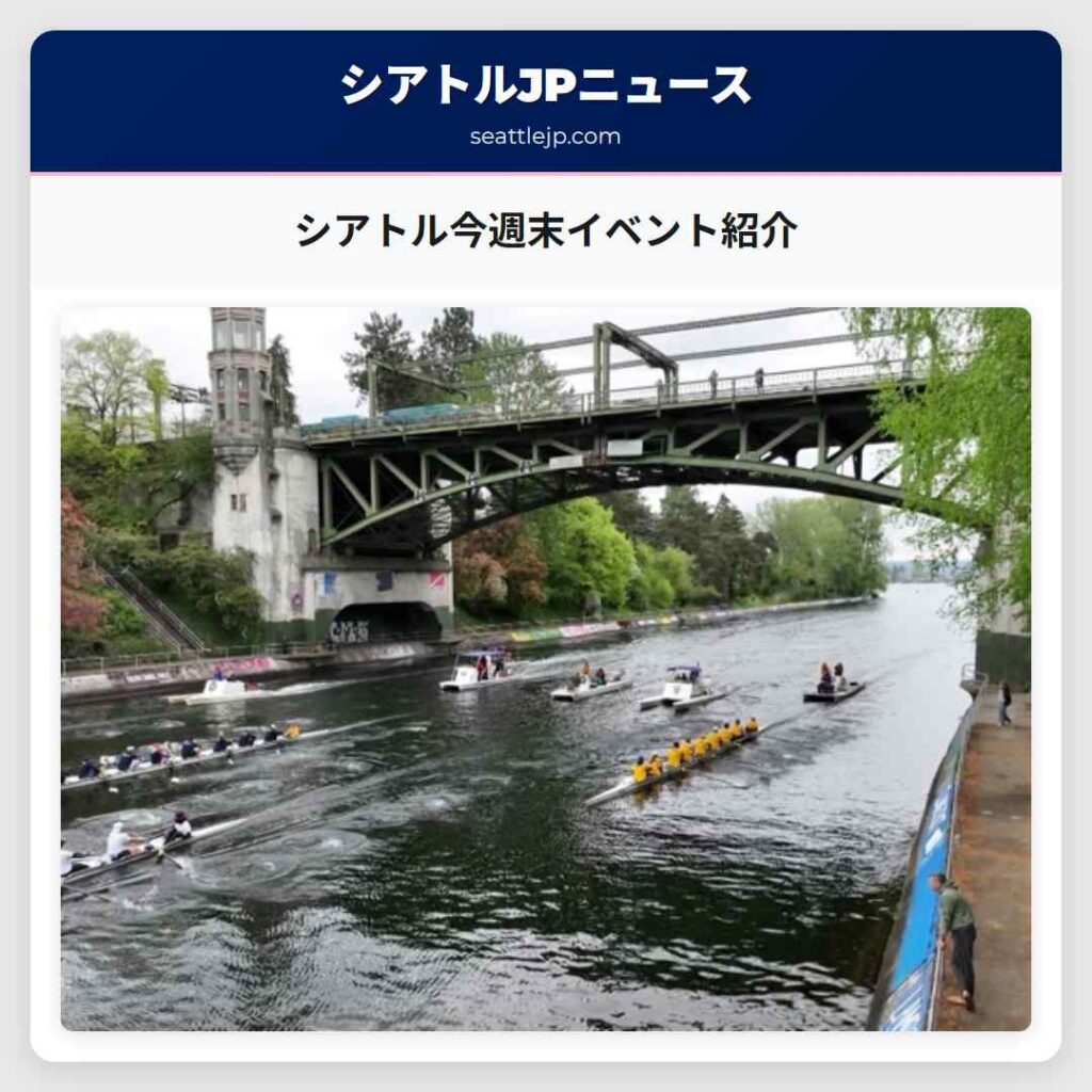 シアトル今週末イベント紹介