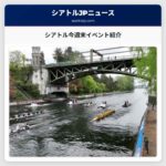 シアトル今週末イベント紹介