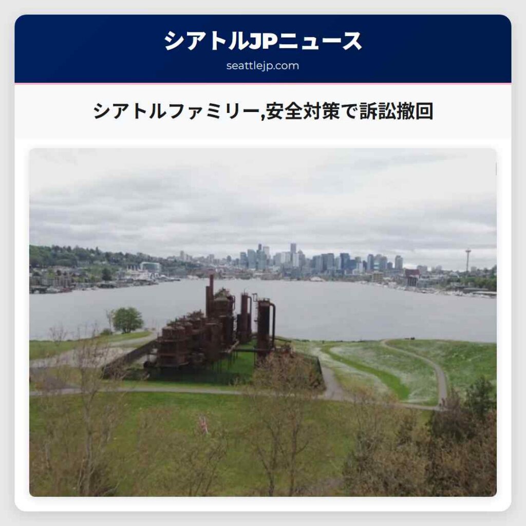 シアトルファミリー,安全対策で訴訟撤回