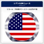 リコール：子供用タワースツール12万5千個
