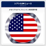 メモリアルデイワシントン州渋滞予想