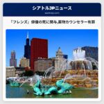 『フレンズ』俳優の死に関与薬物カウンセラー有罪
