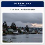 シアトル天気：雨・風・雷の可能性