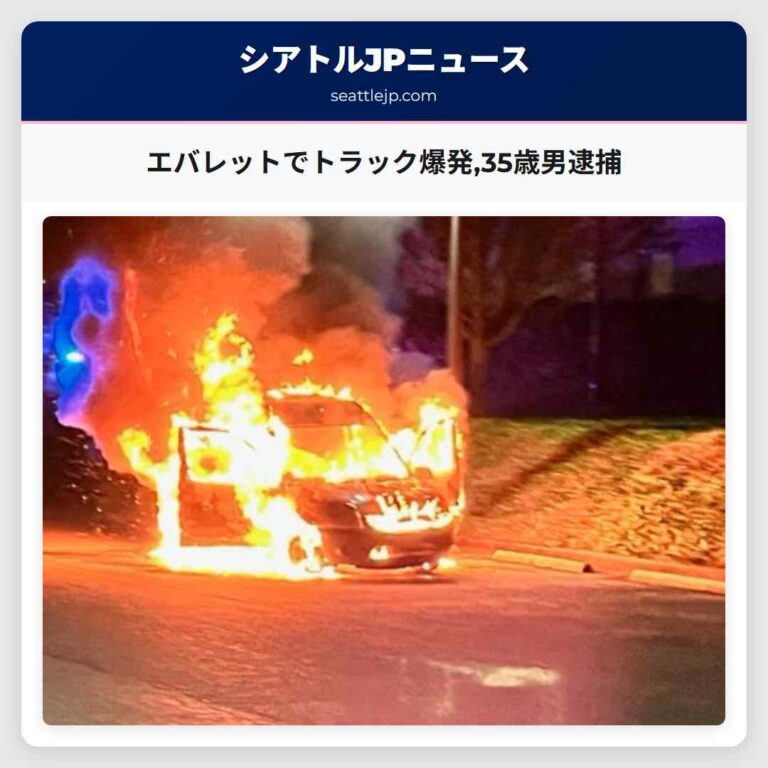 エバレットでトラック爆発35歳男逮捕