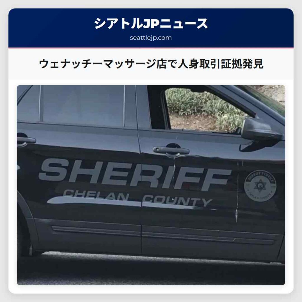 ウェナッチーマッサージ店で人身取引証拠発見