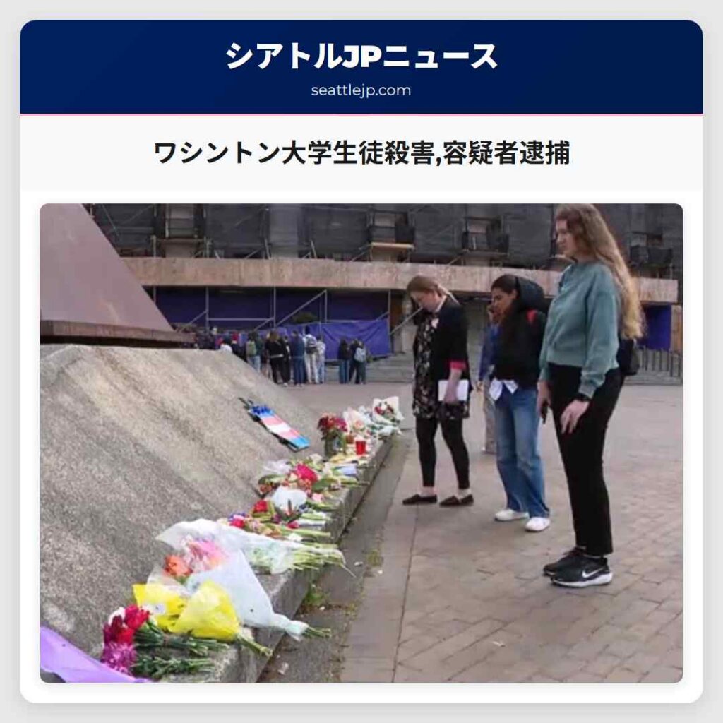 ワシントン大学生徒殺害,容疑者逮捕
