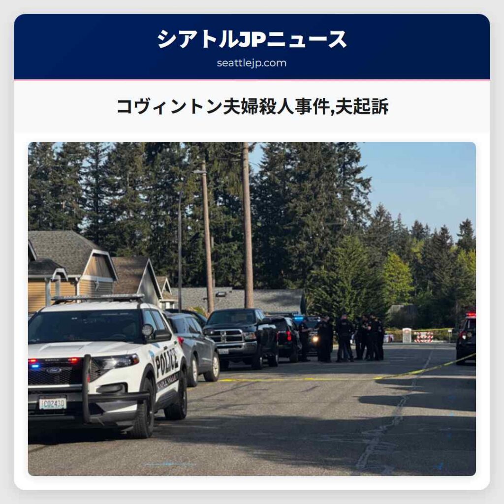 コヴィントン夫婦殺人事件,夫起訴