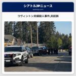 コヴィントン夫婦殺人事件夫起訴