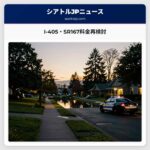 I-405・SR167料金再検討
