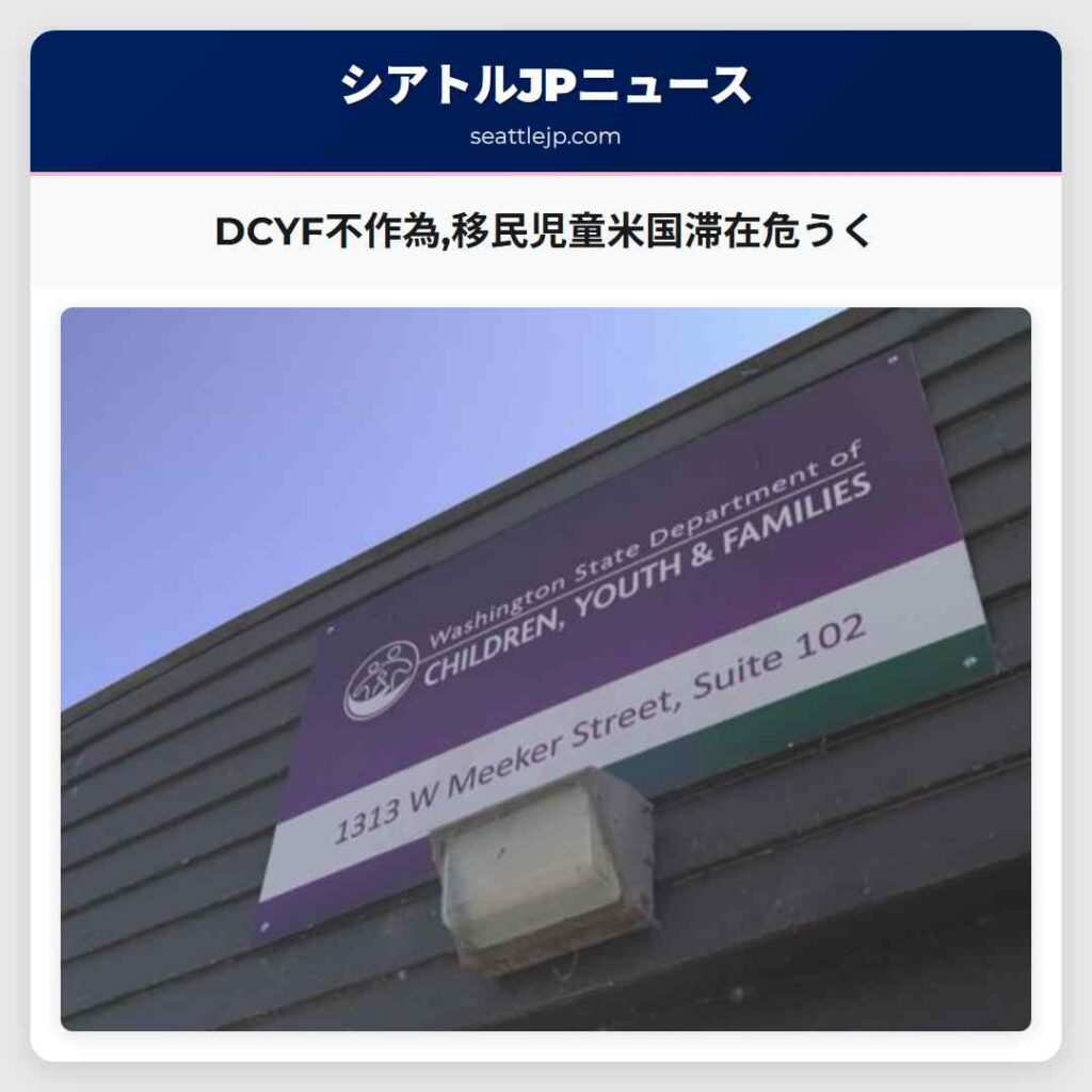 DCYF不作為,移民児童米国滞在危うく