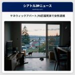ケネウィックアパート70匹猫死体で女性逮捕