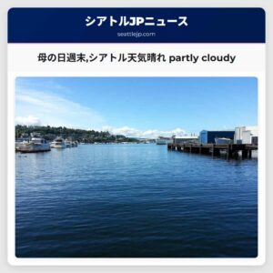 母の日週末シアトル天気晴れ partly cloudy