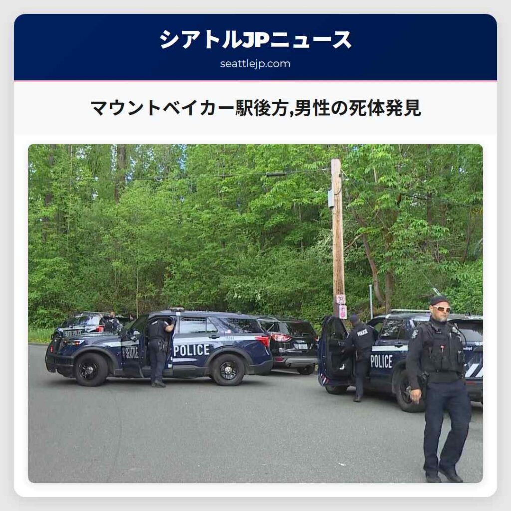 マウントベイカー駅後方,男性の死体発見