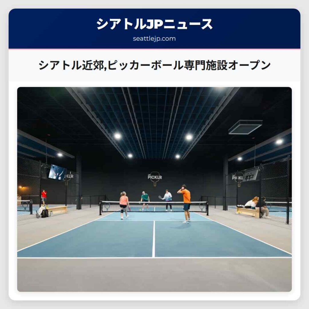 シアトル近郊,ピッカーボール専門施設オープン