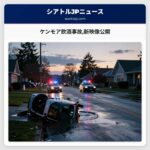 ケンモア飲酒事故新映像公開