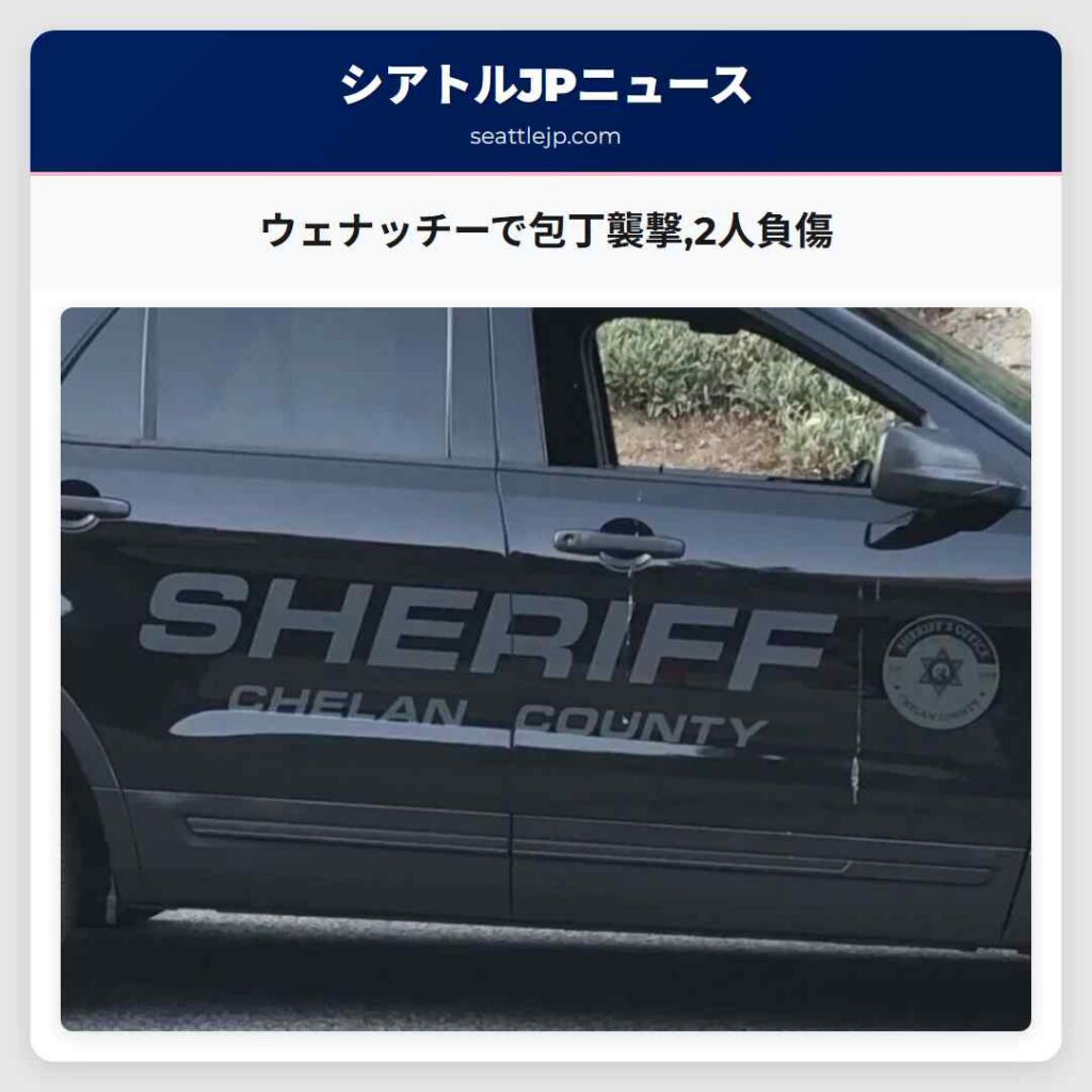 ウェナッチーで包丁襲撃,2人負傷
