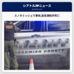スノホミッシュで事故逃走運転手死亡