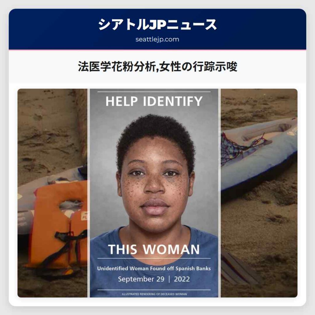 法医学花粉分析,女性の行踪示唆