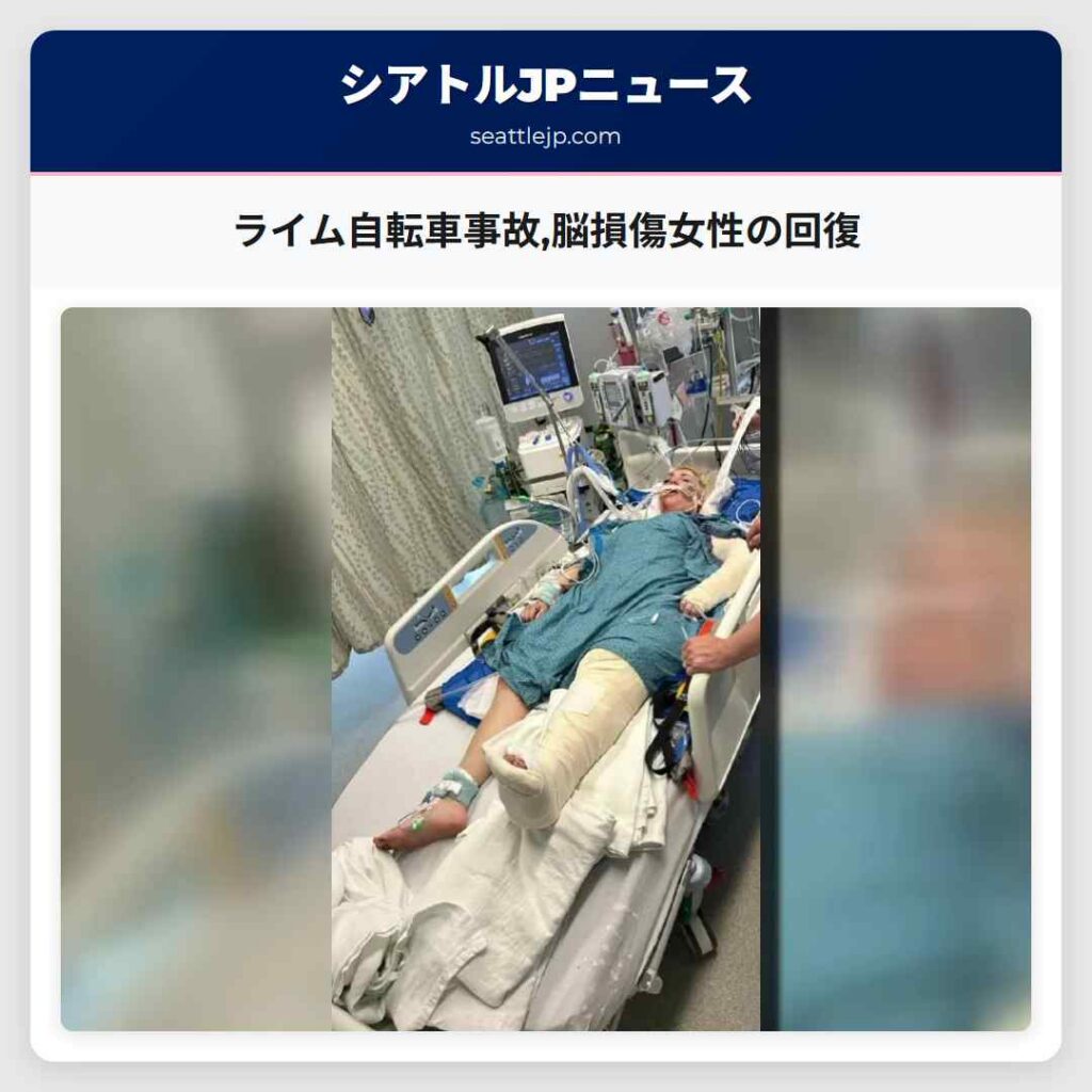 ライム自転車事故,脳損傷女性の回復