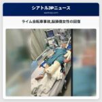 ライム自転車事故脳損傷女性の回復