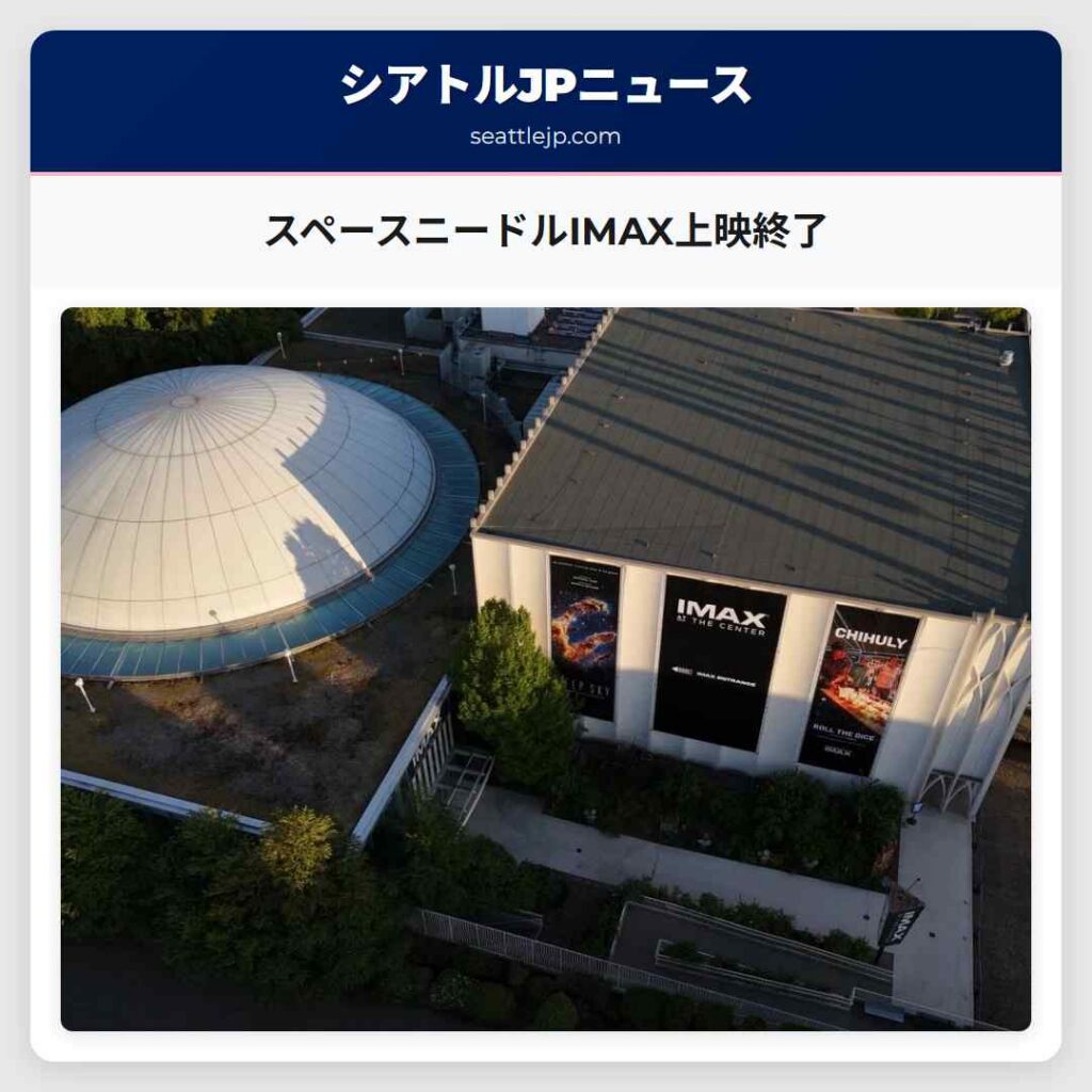 スペースニードルIMAX上映終了