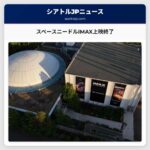 スペースニードルIMAX上映終了
