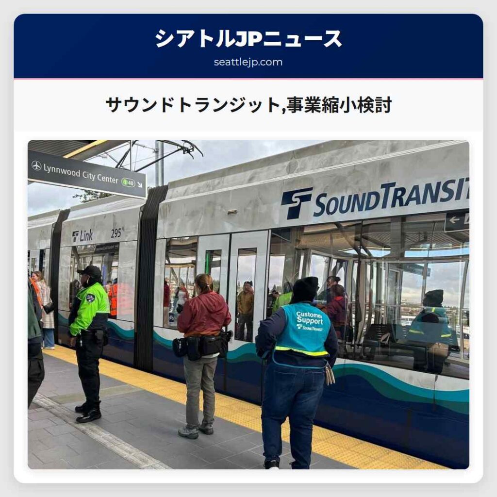 サウンドトランジット,事業縮小検討