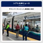 サウンドトランジット事業縮小検討